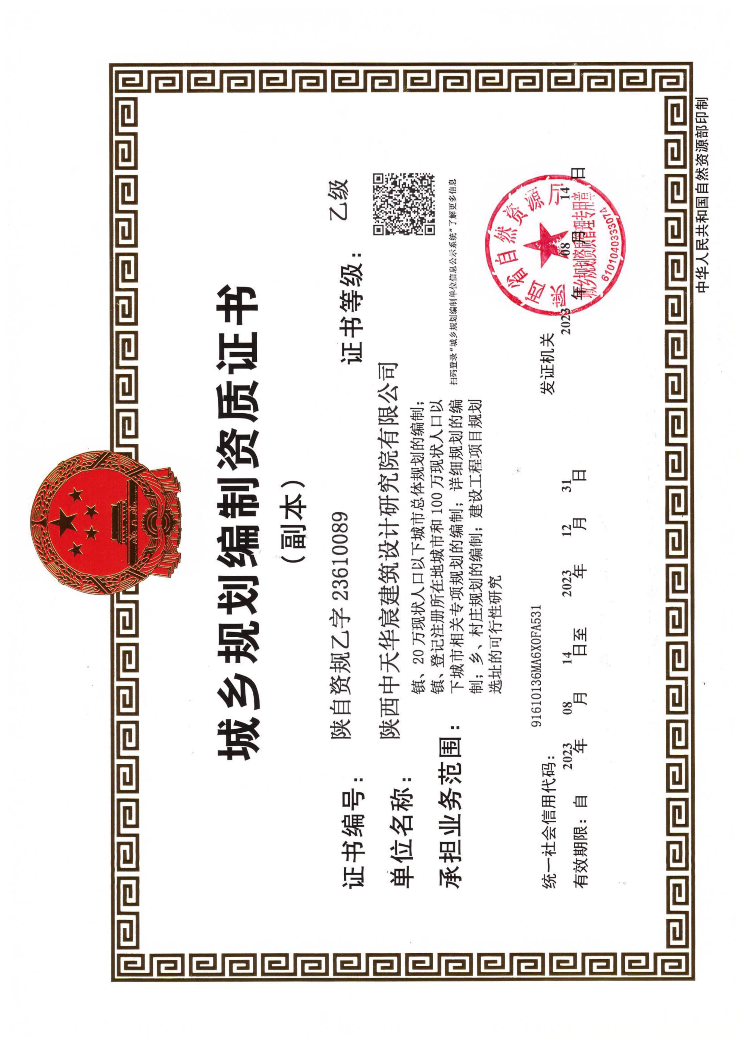 城鄉(xiāng)規(guī)劃編制資質證書
